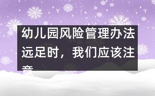 幼兒園風(fēng)險(xiǎn)管理辦法：遠(yuǎn)足時(shí)，我們應(yīng)該注意什么？