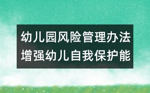 幼兒園風險管理辦法：增強幼兒自我保護能力