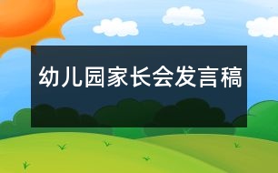 幼兒園家長會(huì)發(fā)言稿