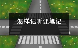 怎樣記聽課筆記