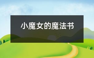 小魔女的魔法書(shū)