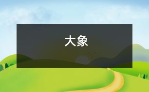 大象