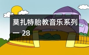 莫扎特胎教音樂(lè)系列一 28