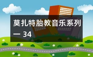 莫扎特胎教音樂(lè)系列一 34