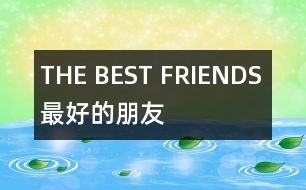 THE BEST FRIENDS （最好的朋友）