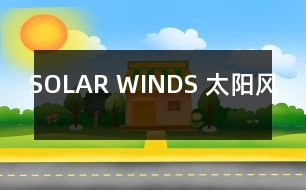 SOLAR WINDS （太陽風(fēng)）