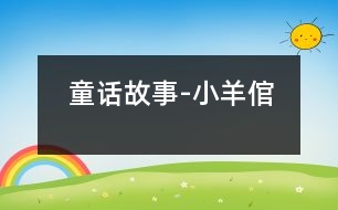 童話(huà)故事-小羊倌