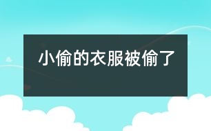 小偷的衣服被偷了