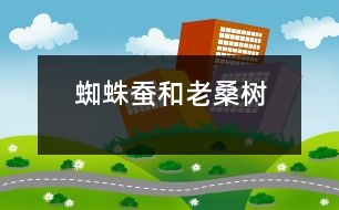 蜘蛛、蠶和老桑樹