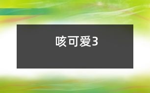 咳可愛(ài)3