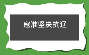 寇準(zhǔn)堅(jiān)決抗遼