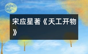 宋應星著《天工開物》