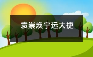 袁崇煥寧遠(yuǎn)大捷