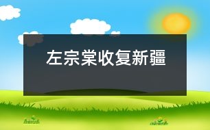 左宗棠收復新疆