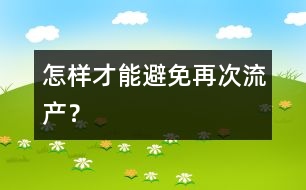 怎樣才能避免再次流產(chǎn)？