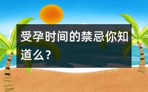 受孕時(shí)間的禁忌你知道么？