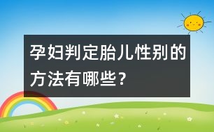 孕婦判定胎兒性別的方法有哪些？