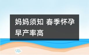 媽媽須知 ：春季懷孕早產(chǎn)率高