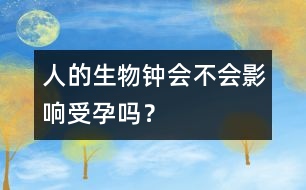 人的生物鐘會(huì)不會(huì)影響受孕嗎？
