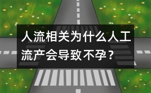 人流相關(guān)：為什么人工流產(chǎn)會導致不孕？