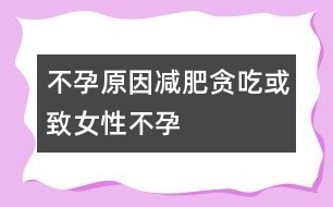 不孕原因：減肥、貪吃或致女性不孕