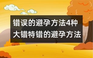 錯誤的避孕方法：4種大錯特錯的避孕方法