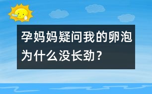 孕媽媽疑問(wèn)：我的卵泡為什么沒(méi)長(zhǎng)勁？