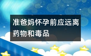 準爸媽懷孕前應(yīng)遠離藥物和毒品