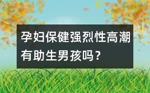 孕婦保?。簭娏倚愿叱庇兄泻?？