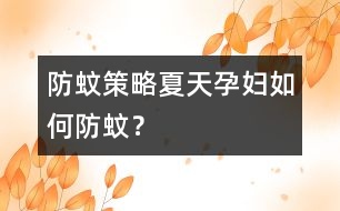 防蚊策略：夏天孕婦如何防蚊？