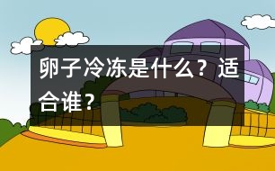 卵子冷凍是什么？適合誰？