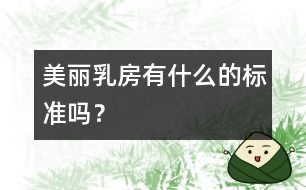 美麗乳房有什么的標(biāo)準(zhǔn)嗎？