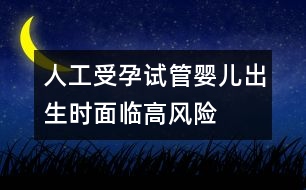 人工受孕：試管嬰兒出生時面臨高風險