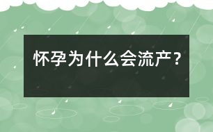 懷孕為什么會(huì)流產(chǎn)？