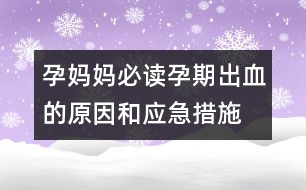 孕媽媽必讀：、孕期出血的原因和應(yīng)急措施介紹