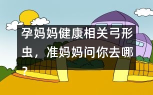 孕媽媽健康相關(guān)：弓形蟲，準(zhǔn)媽媽問你去哪？