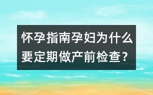懷孕指南：孕婦為什么要定期做產(chǎn)前檢查？