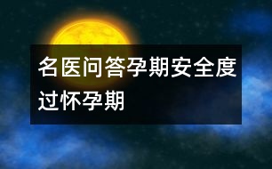名醫(yī)問(wèn)答孕期：安全度過(guò)懷孕期