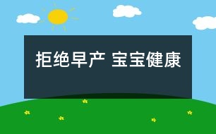 拒絕“早產” 寶寶健康
