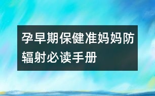孕早期保健：準媽媽防輻射必讀手冊