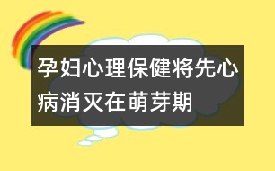 孕婦心理保?。簩⑾取靶摹辈∠麥缭诿妊科?></p>										
													<p>　　妊娠第3~8周是心臟致畸的高度敏感時期。病毒感染(如風(fēng)疹、流感等病毒性疾病)、孕期用藥、環(huán)境污染等都與先心病發(fā)病有關(guān)。因此，準(zhǔn)媽媽們應(yīng)注意：</p><p>　　1.避免接觸有毒有害物，預(yù)防病毒感染，不要飼養(yǎng)寵物。</p><p>　　2.懷孕后避免飲酒、吸煙、驚嚇、接觸放射線，減少看電視、操作電腦的時間，不在孕期裝修居室。</p><p>　　3.治療糖尿病、甲亢等疾病時應(yīng)在醫(yī)生指導(dǎo)下用藥，避免服用可能致畸的藥物。</p><p>　　4.　B　超是篩查先心病的主要手段，孕中晚期可發(fā)現(xiàn)明顯的結(jié)構(gòu)畸形。</p>						</div>
						</div>
					</div>
					<div   id=