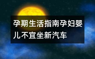 孕期生活指南：孕婦、嬰兒不宜坐新汽車