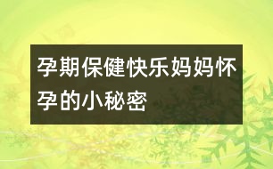 孕期保?。嚎鞓穻寢寫言械男∶孛?></p>										
													<p>　　<span id=