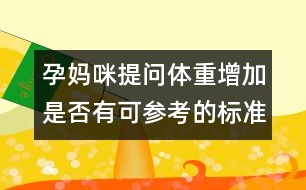 孕媽咪提問：體重增加是否有可參考的標(biāo)準？