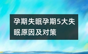 孕期失眠：孕期5大失眠原因及對策