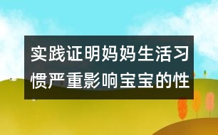 實踐證明：媽媽生活習(xí)慣嚴(yán)重影響寶寶的性格