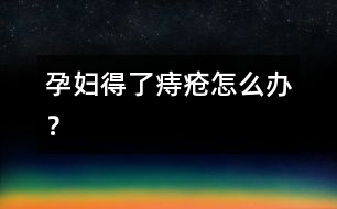 孕婦得了痔瘡怎么辦？