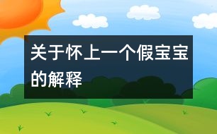 關于懷上一個“假寶寶”的解釋