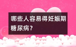 哪些人容易得妊娠期糖尿?。?></p>
<p> 哪些準(zhǔn)媽媽易患妊娠期糖尿病呢?下面列出了一些危險(xiǎn)因素,如果你符合其中的某一條,那就要好好注意并且要勤于隨訪了。哪些媽媽易患妊娠期糖尿病呢?下面列出了一些危險(xiǎn)因素,如果你符合其中的某一條,那就要好好注意并且要勤于隨訪了。</p><p> (1) 懷孕之前體重超重(即體重超過(guò)理想體重的20%以上)。</p><p> (2) 屬于糖尿病高發(fā)種族中的一員。這些種族包括西班牙人種,黑皮膚人種,美洲土著人種和亞洲人種。</p><p> (3) 尿中含有葡萄糖。</p><p> (4) 糖耐量受損(血糖水平高于正常,但是尚未達(dá)到診斷糖尿病的標(biāo)準(zhǔn))。</p><p> (5) 有糖尿病家族史(即父母或者同胞患有糖尿病)。</p><p> (6) 曾經(jīng)分娩過(guò)體重大于9磅(約4.05公斤)的嬰兒。</p><p> (7) 曾經(jīng)患有妊娠期糖尿病。</p><p> (8) 羊水過(guò)多。</p><p> 但是,很多患有妊娠期糖尿病的媽媽并沒(méi)有明確的危險(xiǎn)因素,所以如果不符合上面所列出的情形也不要大意,最重要的是定期的進(jìn)行產(chǎn)前檢查。</p><p> 為了檢查出妊娠期糖尿病,準(zhǔn)媽媽們需要進(jìn)行一項(xiàng)叫做口服葡萄糖耐量試驗(yàn)的檢查。即將75克無(wú)水葡萄糖,或者82.5克含有一分子水的葡萄糖,融于250-300毫升水中,5分鐘內(nèi)飲完,兩小時(shí)內(nèi)后再測(cè)靜脈血漿糖量。</p><p> 血糖水平大于140毫克/分升就可以認(rèn)為是異常的,但是并不能根據(jù)該結(jié)果診斷為糖尿病。為了確診糖尿病,還需要在幾個(gè)小時(shí)后測(cè)量血糖水平。</p><p> 對(duì)于那些具有高危因素的孕婦來(lái)說(shuō),一次正常的糖耐量試驗(yàn)結(jié)果并不能說(shuō)明問(wèn)題,還需要在妊娠的第24-28周時(shí)連續(xù)測(cè)量才能排除妊娠期糖尿病的診斷。</p><p> 如果不幸站到妊娠期糖尿病媽媽的行列中的話,也不要害怕悲傷,有很好的方法可以控制糖尿病。下面就是一些控制妊娠期糖尿病的方法。</p><p> (1) 一天四次檢測(cè)血糖水平(早餐前以及餐后2小時(shí)。監(jiān)測(cè)每餐前的血糖水平也是很有必要的)。</p><p> (2) 監(jiān)測(cè)尿中的酮體水平(酮體是脂肪酸代謝產(chǎn)物的總稱,其水平升高提示糖尿病控制不佳)。</p><p> (3) 遵循健康的糖尿病飲食。通常需要合理的分配每餐飯的進(jìn)餐量。</p><p> (4) 在獲得醫(yī)生的許可后適量的運(yùn)動(dòng)。</p><p> (5) 監(jiān)測(cè)體重,預(yù)防體重不正常增加。</p><p> (6) 如果有必要的話,注射胰島素。胰島素是目前治療妊娠期糖尿病的唯一藥物,其他的降糖藥不能在妊娠期間服用。</p><p> (7) 控制高血壓。 </p> </div>
</div>
</div>
<div id=