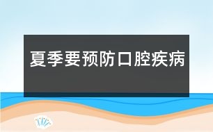 夏季要預防口腔疾病